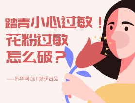 踏青小心過敏！花粉過敏怎么破？
