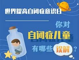 世界提高自閉癥意識日|你對自閉癥兒童有哪些誤解？