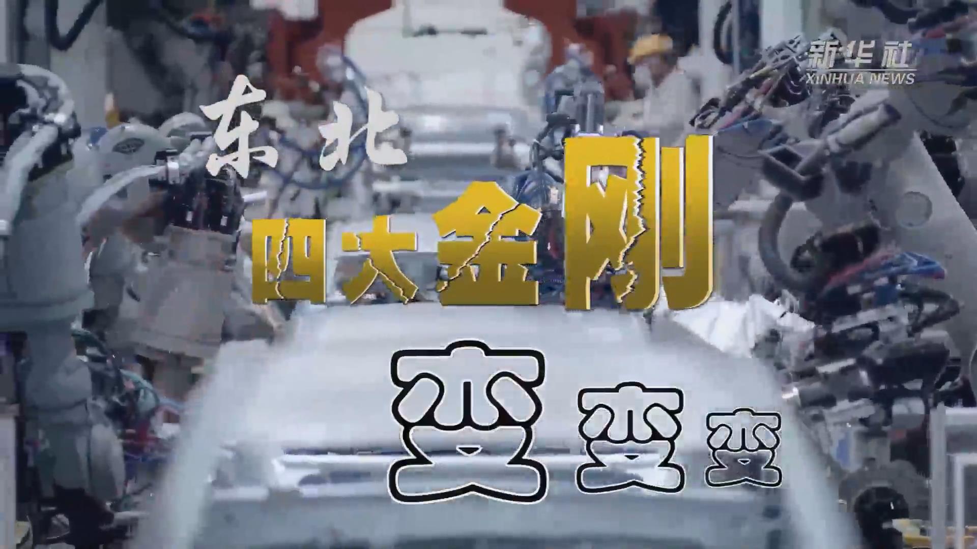 新華全媒+｜東北&ldquo;四大金剛&rdquo;變，變，變