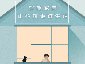 智能家居全面來襲，三到六線城市加速&ldquo;智能進化&rdquo;