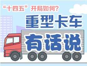 &ldquo;十四五&rdquo;開局如何？重型卡車有話說