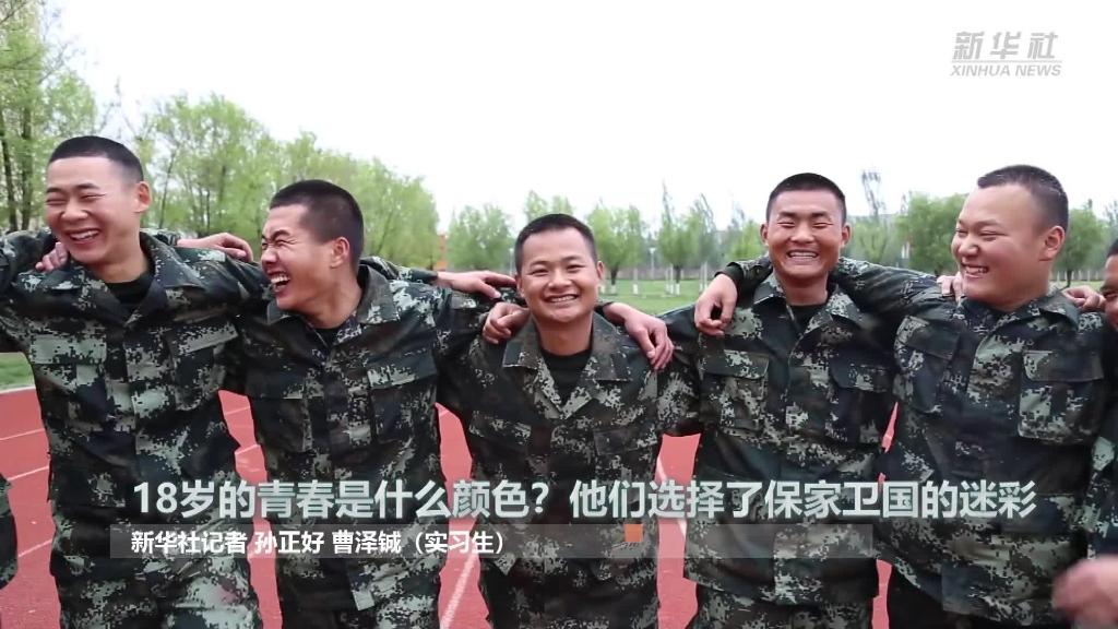新華全媒+ | 18歲的青春是什么顏色？&ldquo;00后&rdquo;的他們選擇了保家衛(wèi)國(guó)的迷彩