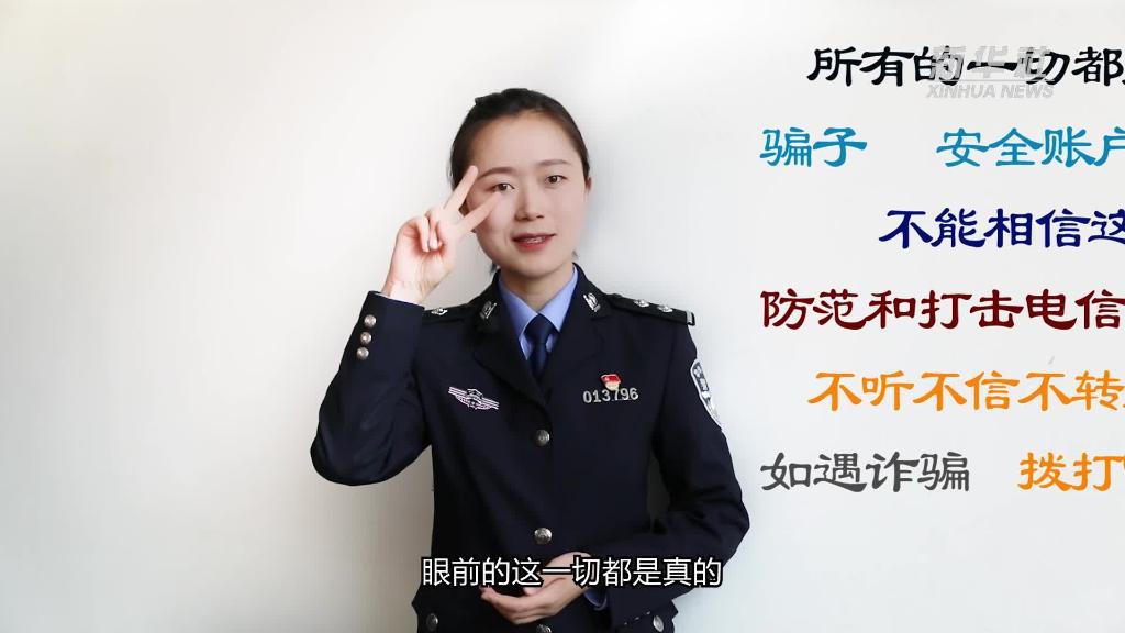 新華全媒+｜公益微視頻｜警花勝男解案拆招2：賠償是假，騙錢(qián)是真！