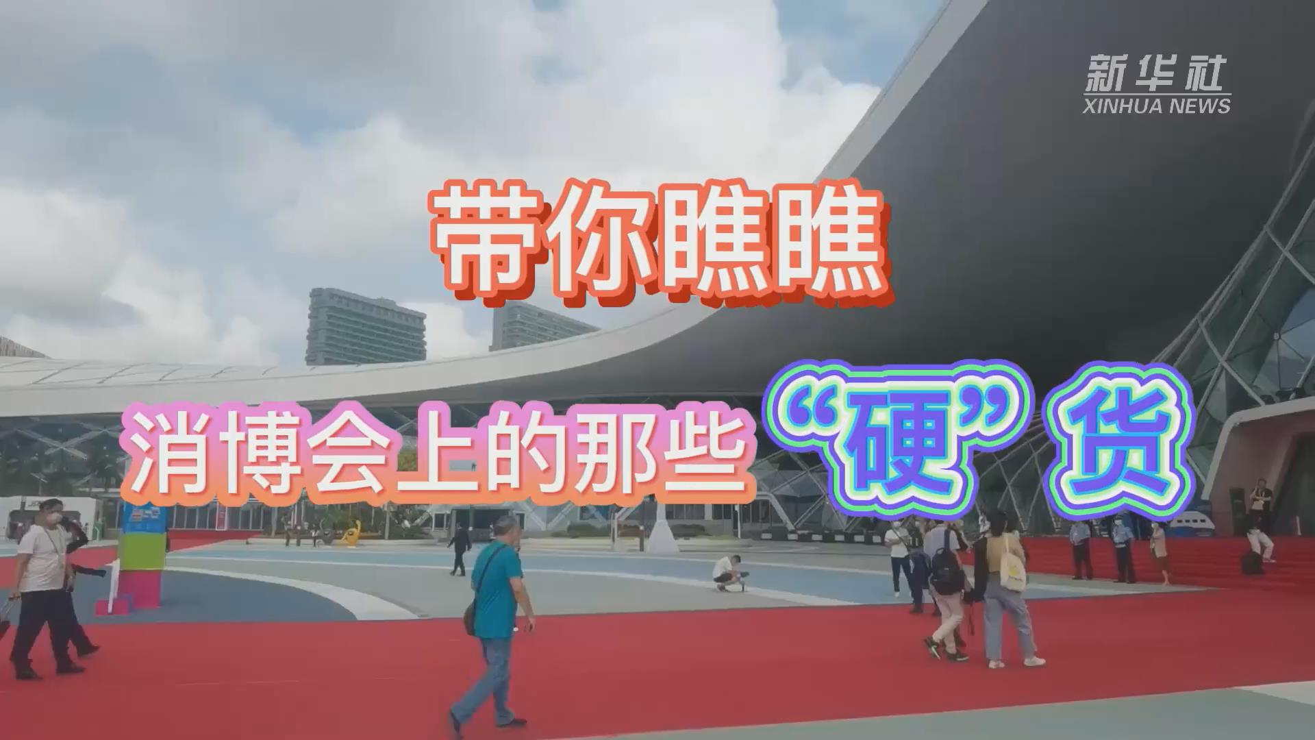 新華全媒+丨Vlog：帶你瞧瞧消博會(huì)上的那些&ldquo;硬&rdquo;貨！