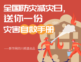 全國防災(zāi)減災(zāi)日，送你一份災(zāi)害自救手冊