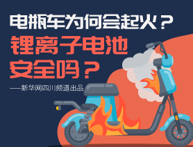 電瓶車為何會起火？鋰離子電池安全嗎？