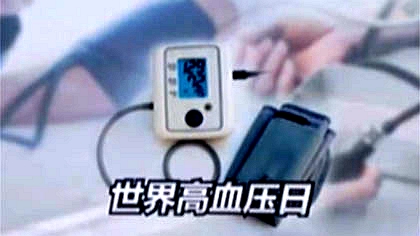 世界高血壓日：專家提示&mdash;&mdash;不積極干預(yù)可導(dǎo)致多種疾病