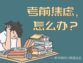 考前焦慮，怎么辦？