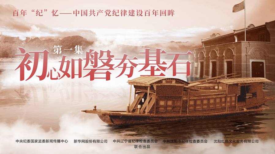 百年&ldquo;紀&rdquo;憶｜初心如磐夯基石