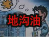 [一線] 地溝油，是堵？還是疏？
