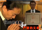 新聞1+1:鳩山的道歉和嚴(yán)俊的義舉！