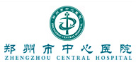 鄭州大學(xué)附屬鄭州中心醫(yī)院、汝南縣人民醫(yī)院簡介