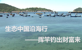 生態(tài)中國沿海行&mdash;&mdash;揮竿釣出財(cái)富來