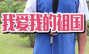 土味情話，說給祖國聽