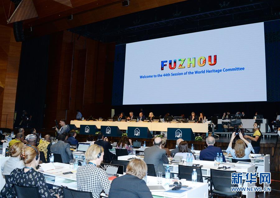 (國際)(2)第44屆世界遺產(chǎn)大會將于2020年在中國福州舉行