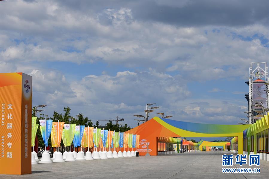 （新華全媒頭條&middot;圖文互動(dòng)）（2）特殊的盛會(huì) 鮮明的信號(hào)&mdash;&mdash;寫在2020年中國(guó)國(guó)際服務(wù)貿(mào)易交易會(huì)開幕前夕