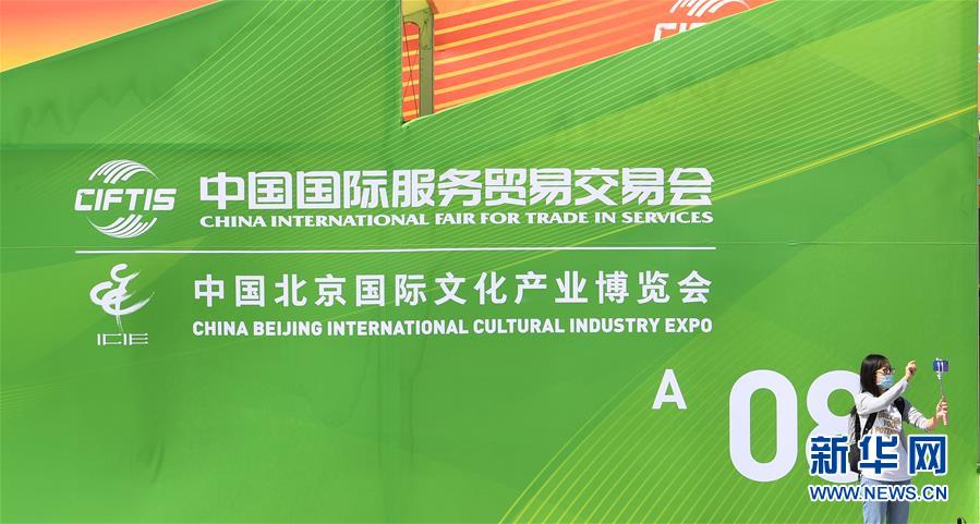 （新華全媒頭條&middot;圖文互動(dòng)）（4）特殊的盛會(huì) 鮮明的信號(hào)&mdash;&mdash;寫在2020年中國(guó)國(guó)際服務(wù)貿(mào)易交易會(huì)開幕前夕