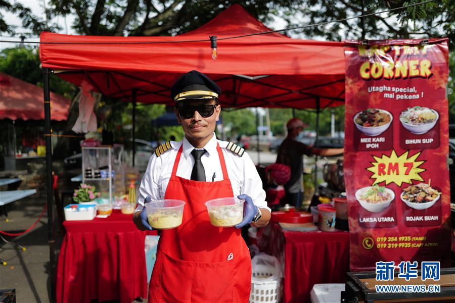 （國際&middot;圖文互動(dòng)）（4）通訊：前方總有機(jī)遇&mdash;&mdash;記馬來西亞一位飛行員疫情下擺攤再就業(yè)