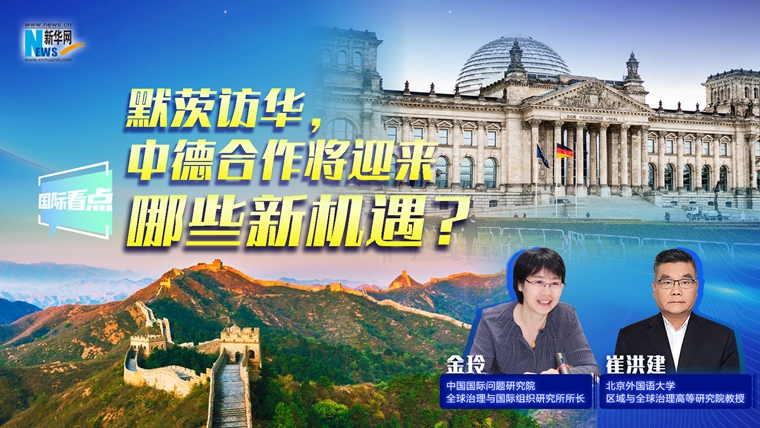 新華網(wǎng)國際看點(diǎn)｜默茨訪華，中德合作將迎來哪些新機(jī)遇？