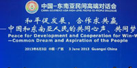 中國(guó)&mdash;東南亞民間高端對(duì)話