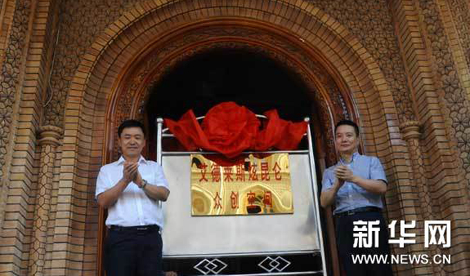 &ldquo;艾德萊斯炫昆侖&rdquo;眾創(chuàng)空間在喀什揭牌成立