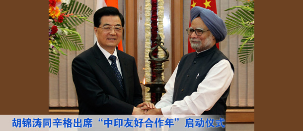 胡錦濤同辛格出席&ldquo;中印友好合作年&rdquo;啟動儀式