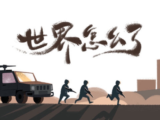 MV|世界怎么了，我們怎么辦？