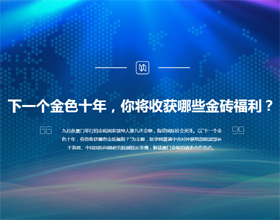 下一個(gè)金色十年，你將收獲哪些金磚福利？