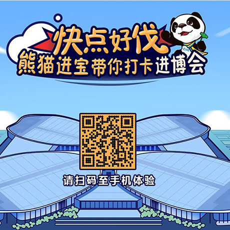 【h5游戲】快點(diǎn)好伐？ 熊貓進(jìn)寶帶你打卡進(jìn)博會！