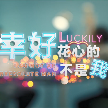 進(jìn)博會創(chuàng)意視頻：幸好，花心的不是我&hellip;&hellip;