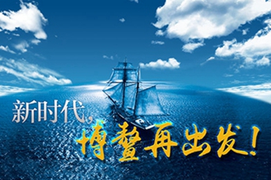 新時(shí)代，博鰲再出發(fā)！