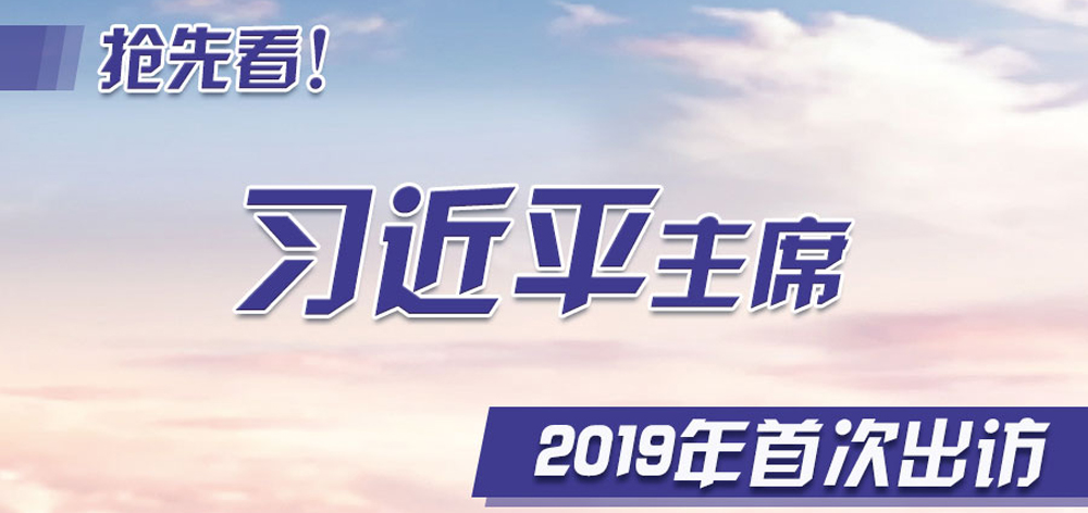 搶先看！習(xí)近平主席2019年首次出訪