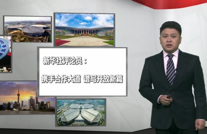 新華社評(píng)論員：攜手合作大道，譜寫(xiě)開(kāi)放新篇