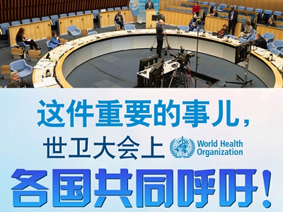 【圖解】這件重要的事兒，世衛(wèi)大會上，各國共同呼吁！