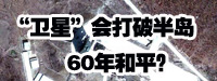 &ldquo;衛(wèi)星&rdquo;會打破朝鮮半島60年和平？