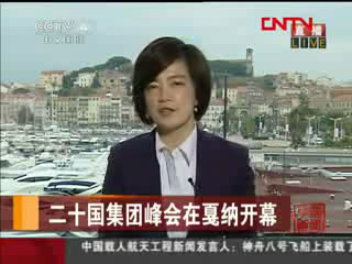 二十國集團(tuán)峰會(huì)在戛納開幕